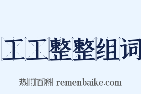 工工整整组词是什么意思的图片